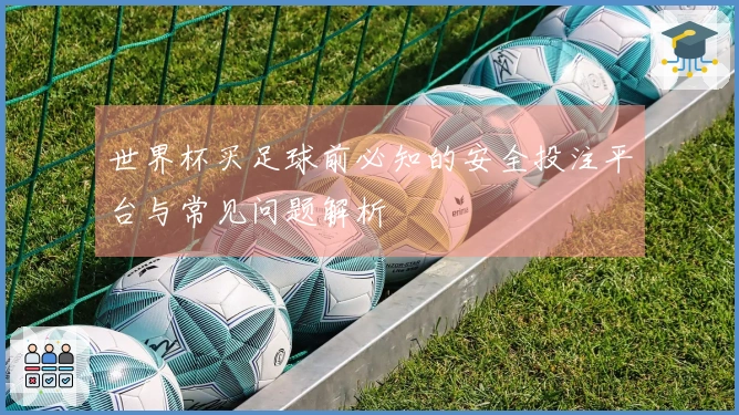 世界杯买足球前必知的安全投注平台与常见问题解析