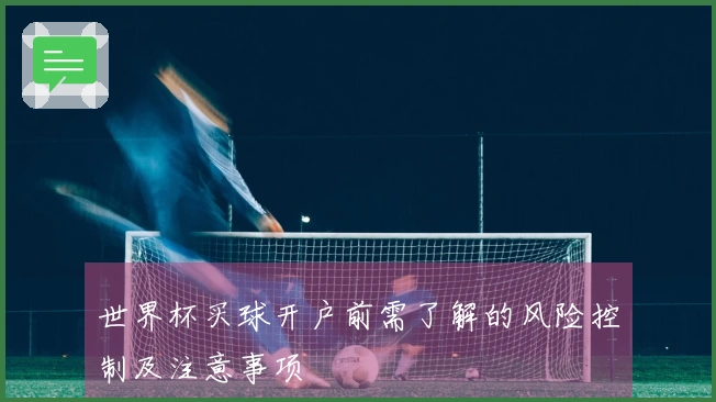 世界杯买球开户前需了解的风险控制及注意事项