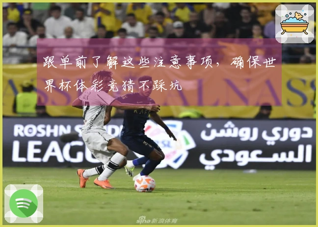 跟单前了解这些注意事项，确保世界杯体彩竞猜不踩坑