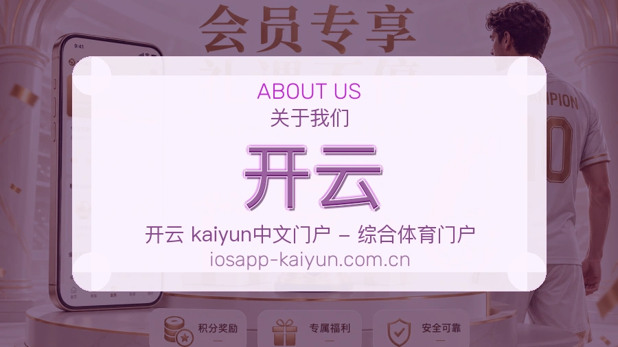 开云公司简介与平台服务展示